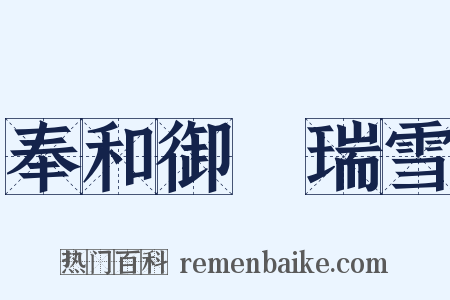 奉和御製瑞雪是什么意思的图片